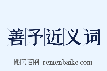 善予近义词是什么意思的图片